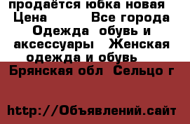 продаётся юбка новая › Цена ­ 350 - Все города Одежда, обувь и аксессуары » Женская одежда и обувь   . Брянская обл.,Сельцо г.